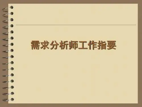 需求分析师工作指要PPT课件