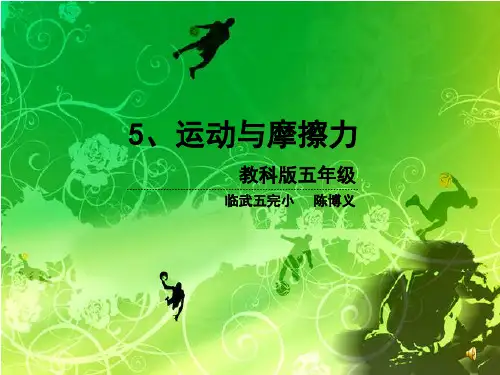 运动与摩擦力 (公开课)
