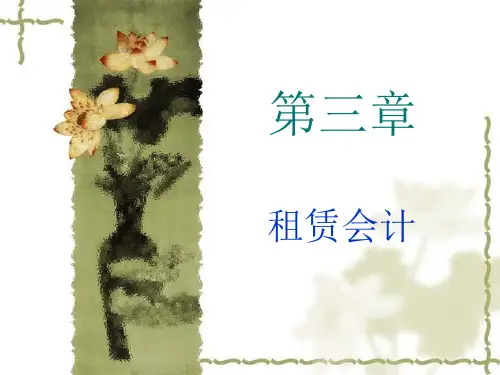 第一节租赁会计概述新准则.pptx