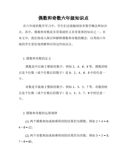 偶数和奇数六年级知识点