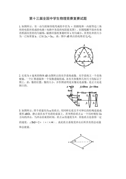 第13届全国中学生物理竞赛复赛试题及解答