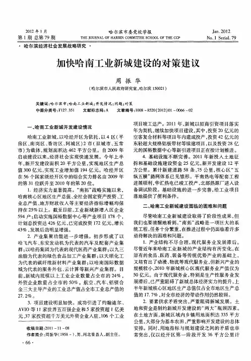 加快哈南工业新城建设的对策建议