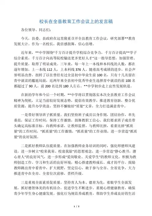 校长在全县教育工作会议上的发言稿
