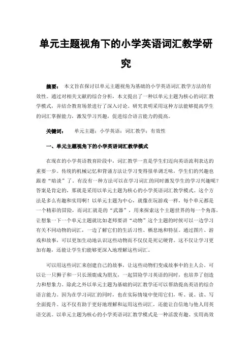 单元主题视角下的小学英语词汇教学研究