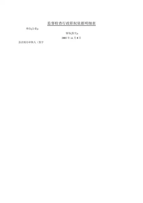 监督检查行政职权依据明细表
