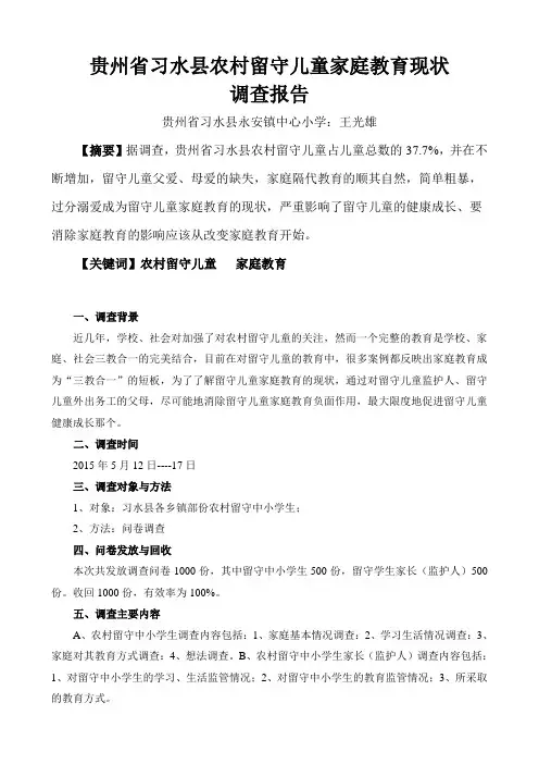 留守儿童调查报告 2