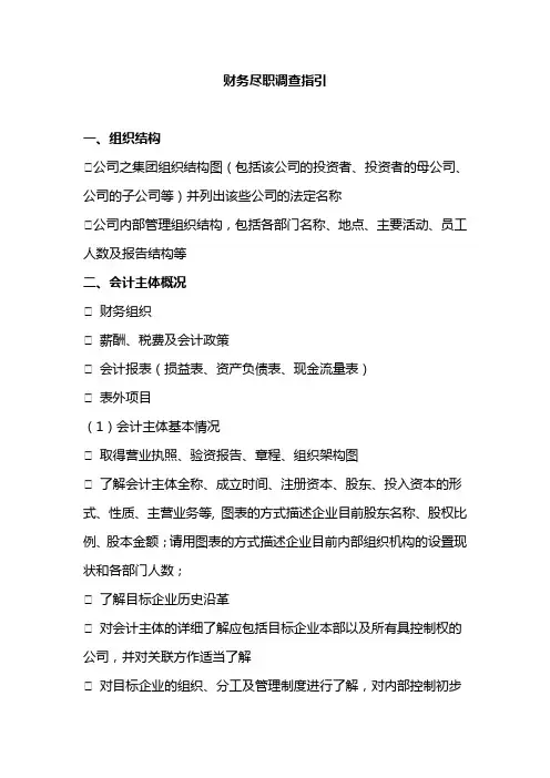 IPO财务尽职调查(指引)