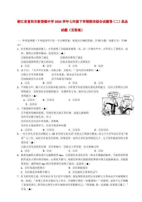 浙江省富阳市新登镇中学2020学年七年级思品下学期期末综合试题卷试题(二)(无答案)