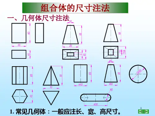 组合体的尺寸标注.