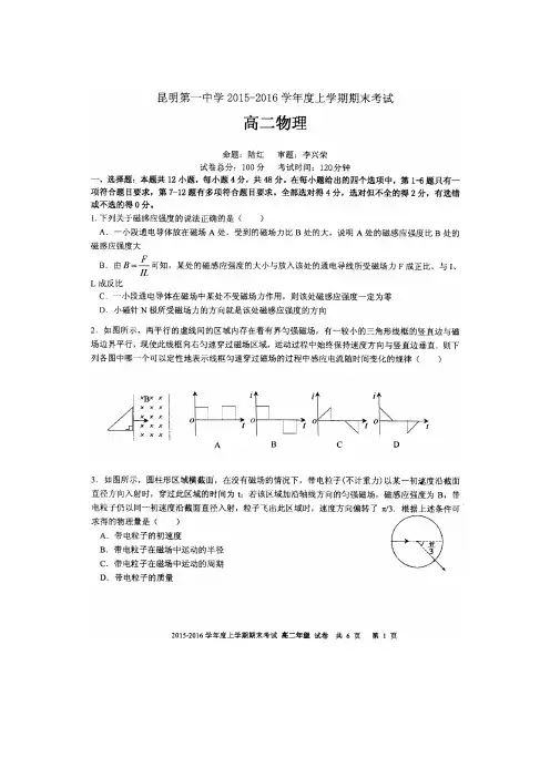 云南省昆明第一中学(昆一中校本部)2015-2016学年度上学期期末考试高二物理试卷(高清扫描无答案)
