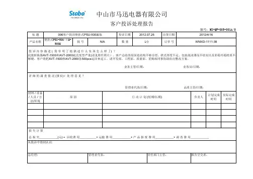 客户投诉处理报告