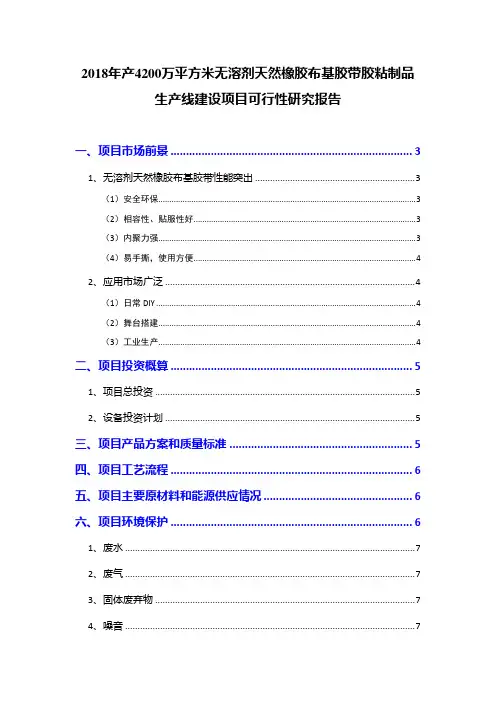 2018年产4200万平方米无溶剂天然橡胶布基胶带胶粘制品生产线建设项目可行性研究报告