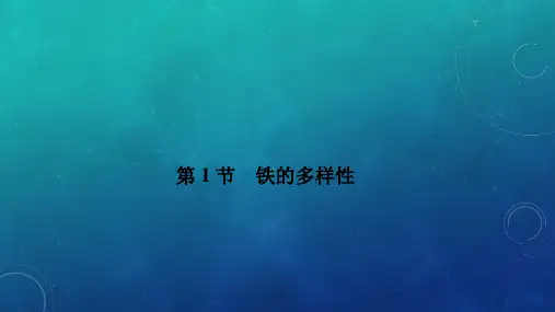 【新教材】高中化学 新鲁科版 必修1：3.1.1铁及其化合物的性质课件