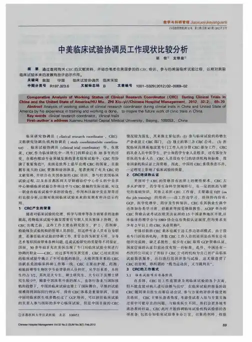 中美临床试验协调员工作现状比较分析