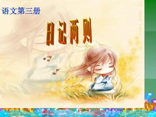 日记两则