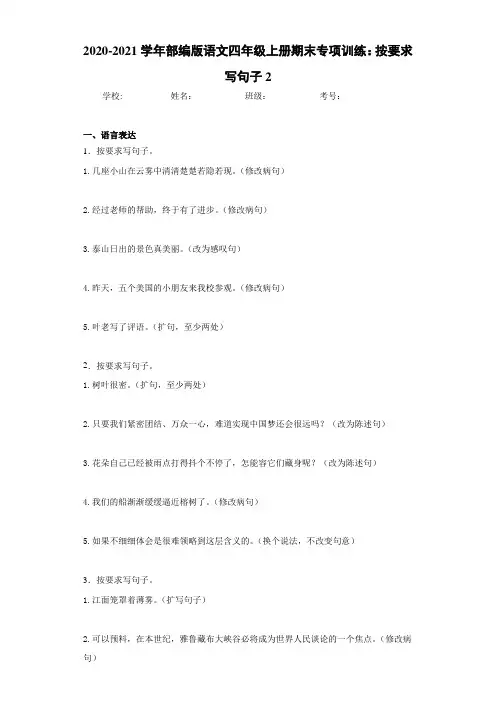 2020-2021学年部编版语文四年级上册期末专项训练：按要求写句子2-e2