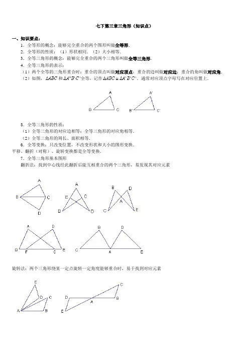 七年级数学下学期第三章三角形(知识点)重点