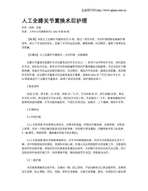 人工全膝关节置换术后护理