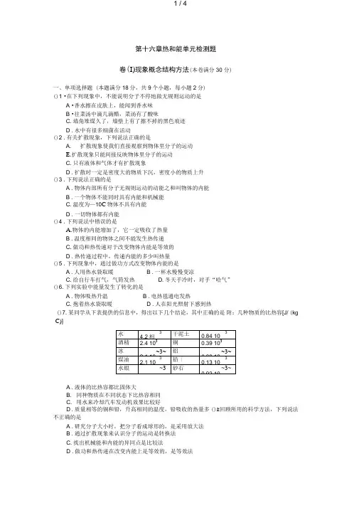 人教版物理第十六章《热和能》单元试题