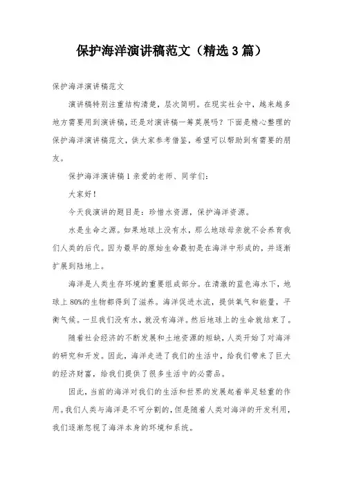 保护海洋演讲稿范文(精选3篇)