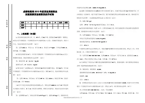 成都铁路局2010年度货运系统职业技能竞赛货运核算员实作试卷