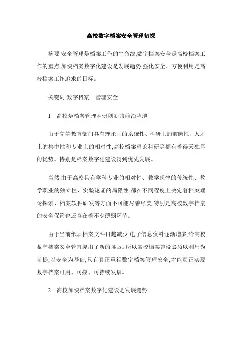 高校数字档案安全管理初探
