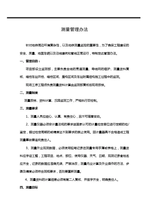 测量管理办法