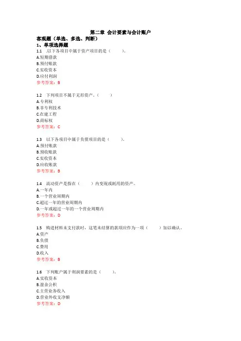 第二章 会计要素与会计账户