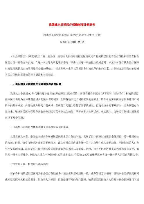 我国城乡居民医疗保障制度并轨研究