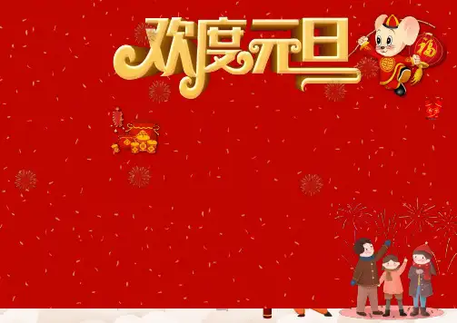 元旦手抄报
