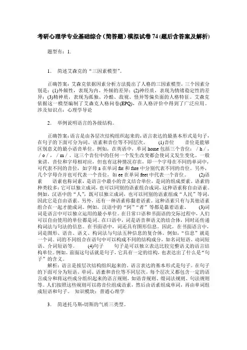 考研心理学专业基础综合(简答题)模拟试卷74(题后含答案及解析)