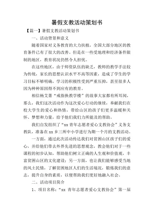 暑假支教活动策划书