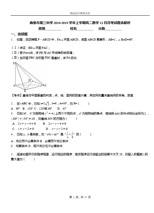 曲阜市第三中学2018-2019学年上学期高二数学12月月考试题含解析