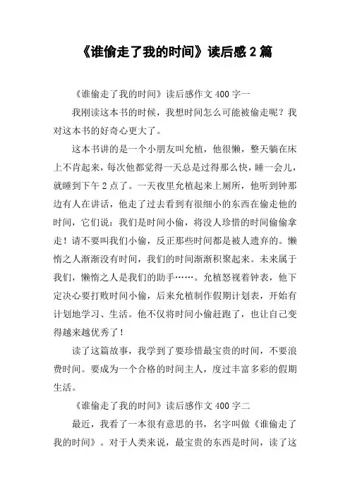 《谁偷走了我的时间》读后感2篇