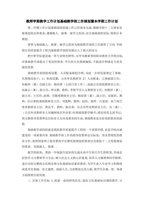 教师学期教学工作计划 基础教学部工作规划暨本学期工作计划 精品