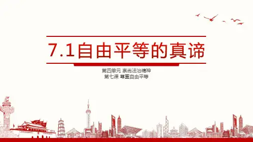 统编版《道德与法治》八年级下册7.1《自由平等的真谛》优秀课件