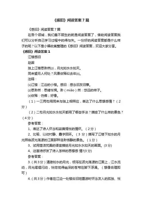 《感旧》阅读答案7篇