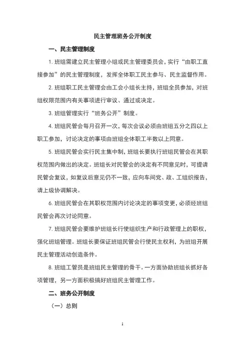 民主管理班务公开制度