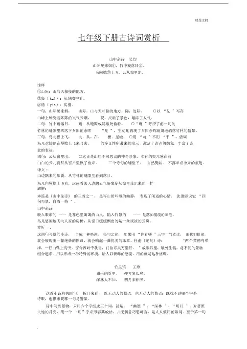 人教版语文七年级下册课外古诗词赏析.doc