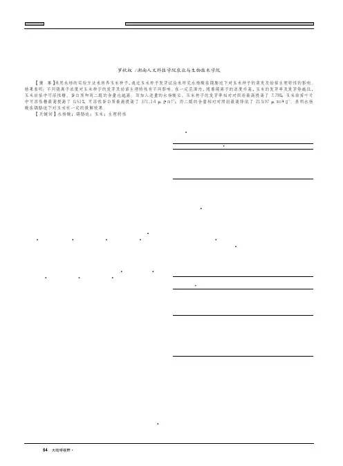 水杨酸在镉胁迫下对玉米种子发芽和幼苗生理特性的影响研究