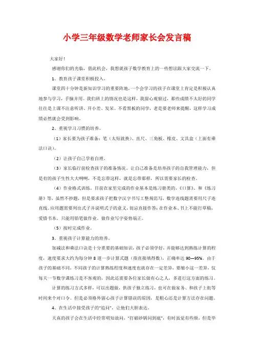 小学三年级数学老师家长会发言稿