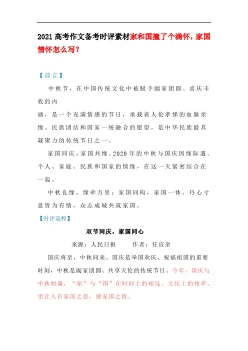2021高考作文备考时评素材家和国撞了个满怀,家国情怀怎么写