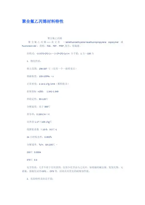 聚全氟乙丙烯材料特性