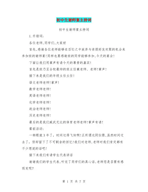 初中生谢师宴主持词【可编辑版】