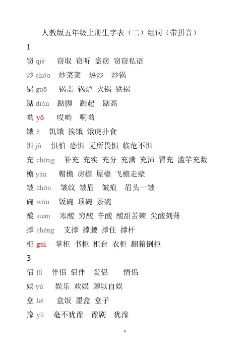 人教版五年级上册生字表(二)组词(带拼音)(同名10848)