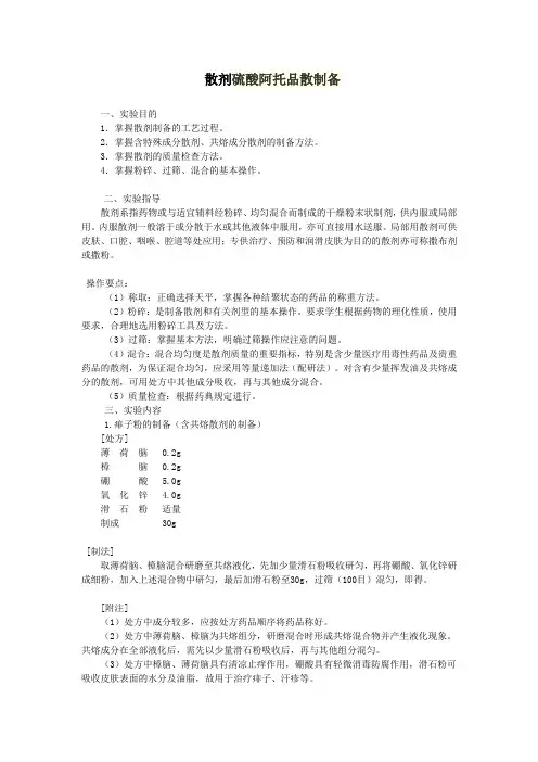 散剂硫酸阿托品散制备