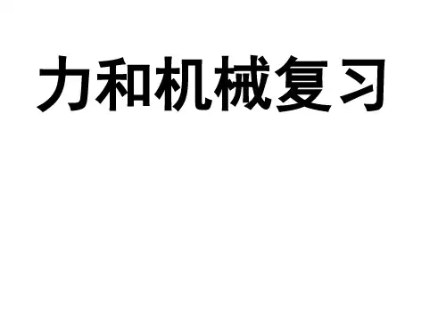力和机械复习(2)