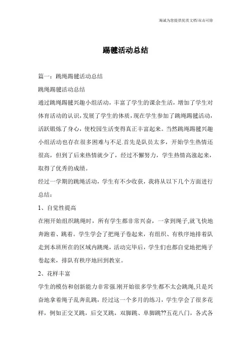 踢毽活动总结