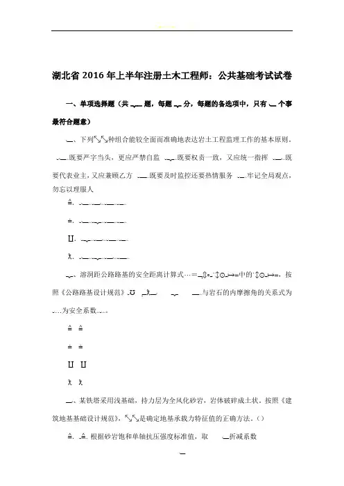 湖北省2016年上半年注册土木工程师：公共基础考试试卷