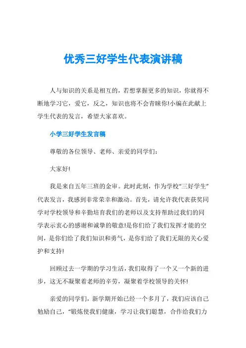 优秀三好学生代表演讲稿